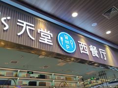 -水天堂西餐厅(常熟永旺店)