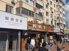 -妈妈手(山大总店)