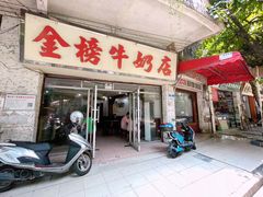 门面-金榜牛奶店