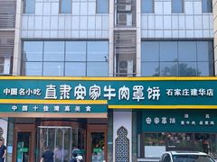 门面-直隶安家牛肉罩饼(建华店)