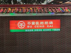-不曾在把把烧•烧烤(莲坂磐基店)