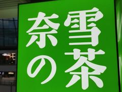 门面-奈雪的茶(赛格店)