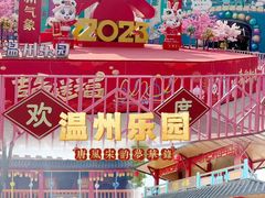 -温州乐园