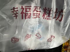 -幸福蛋糕坊(金顶街店)
