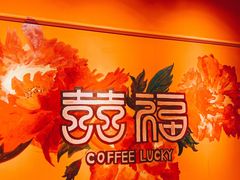 -囍福咖啡(这有山店)
