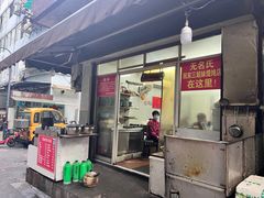 -无名氏宵夜小摊(祝家三姐妹馄饨店)