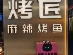 -烤匠麻辣烤鱼(观音桥大融城店)
