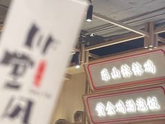 -川堂风·跷脚牛肉·乐山爆炒(宝山日月光店)
