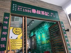 门面-華叔茶記