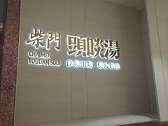 -柴门头啖汤·经典川菜·慢火汤品(锦城万达店)