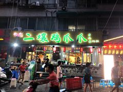 门面-二孃鸡爪爪(东郊记忆店)