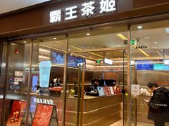 -霸王茶姬(东方新天地店)