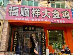 门面-福顺祥大盘鸡(临潼店)