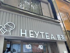 -喜茶(上海淮海中路渔阳里店)