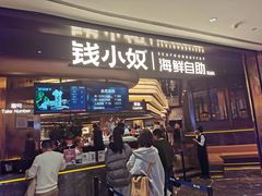 -钱小奴海鲜自助黑金店(杭州滨江龙湖店)