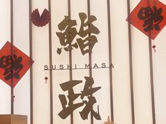 -鮨政· Omakase(港汇恒隆广场店)