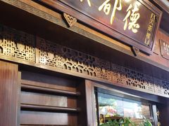 门面-点都德(大茶楼店)