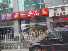 -一手店(惠新西街店)