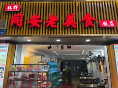 门面-聪辉同安老美食饭店(大元路店)