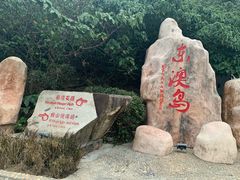 -东澳岛