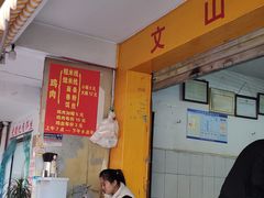 -文山荷鲜居(翠湖店)