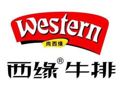 -西缘牛排(荟聚购物中心店)