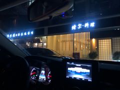 门面-牛玄庵日式寿喜烧·料理店(新源里店)