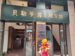 -贝勒爷专业男发