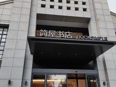 -简屋书店