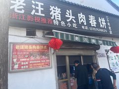-老汪猪头肉春饼店