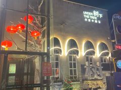 -树下时尚餐厅(翠园街店)