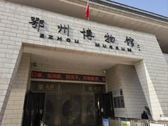 -鄂州市博物馆
