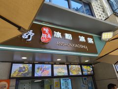 -夏食光安顺小舒冰粉冰浆(甲秀楼店)