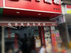 门面-五谷渔粉(区庄店)