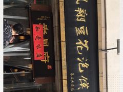 门面-老鳯府豆花泡馍(第五大道店)