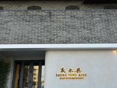 -晟永興(三里屯店)