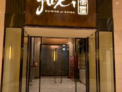 -常州新城希尔顿酒店-御玺中餐厅