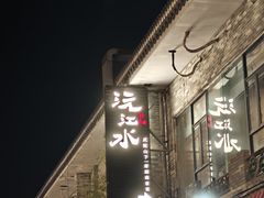 -沅江水·湖南家宴(南村万博长隆商圈店)