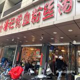 南京必吃-小潘记鸭血粉丝