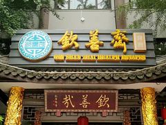 -钦善斋(武侯祠店)