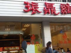 -振鼎鸡(丰庄路店)
