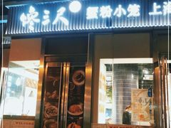 门面-馋三尺蟹粉小笼(人民广场店)