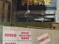 -沪西老弄堂面馆(定西路店)