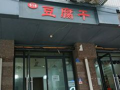 门面-518豆腐干(总店)