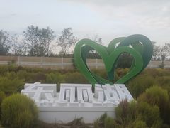 -天津东丽湖风景区