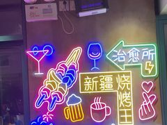 -新疆烧烤王(广灵店)