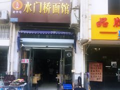 门面-水门桥面馆(东坡雅居店)