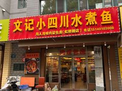 -文记小四川水煮鱼(虹桥路店)