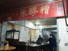 -张醪糟