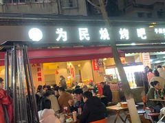 -为民烧烤吧.自贡爆炒菜(收录10年好店)